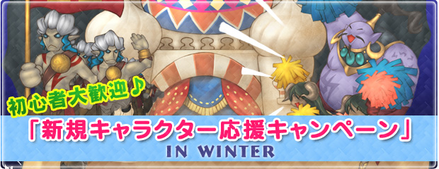 初心者大歓迎 「新規キャラクター応援キャンペーン in Winter」 開催！