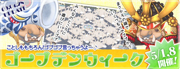 イベント「ゴーブデンウィーク」開催！