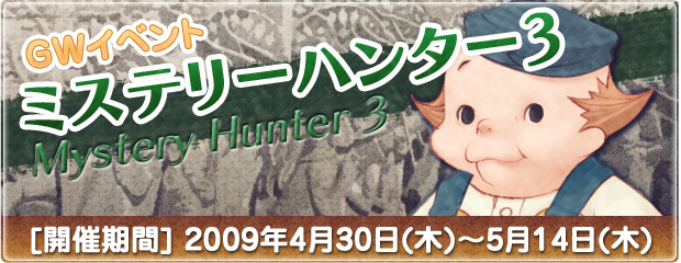 GWイベント「ミステリーハンター3」開催！