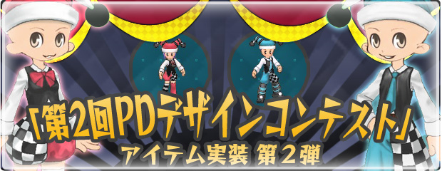 大変長らくお待たせしました！「第2回PDデザインコンテスト」アイテム実装　第2弾！