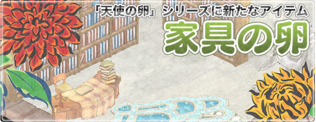 「天使の卵」シリーズに新たなアイテム「家具の卵」が登場！