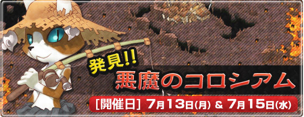 イベント 「発見！悪魔のコロシアム」 開催！