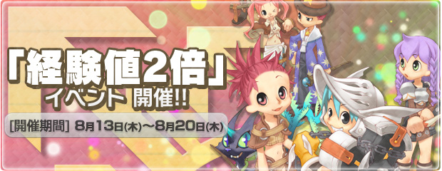 夏休みはレベル上げのチャンス！「経験値2倍」イベント開催！