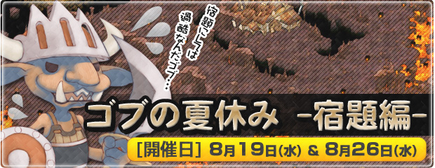 イベント「ゴブの夏休み-宿題編-」開催！　8/19・8/26