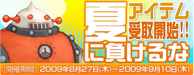 暑い夏を乗り切ろう！「夏に負けるな！」イベントアイテム受取開始！