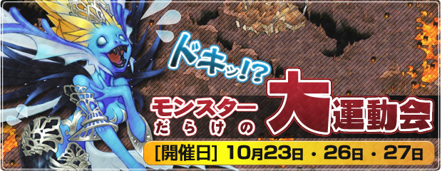 イベント「ドキッ！モンスターだらけの大運動会」開催！　10/23・10/26・10/27