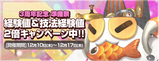 3周年記念準備祭 『経験値＆技法経験値2倍』キャンペーン開催！