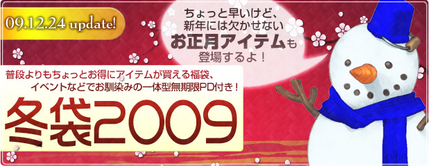 ちょっと早めのお正月アイテム＆冬袋2009が登場！