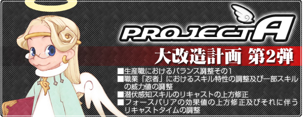 大改造計画「ProjectA」第2弾実施！