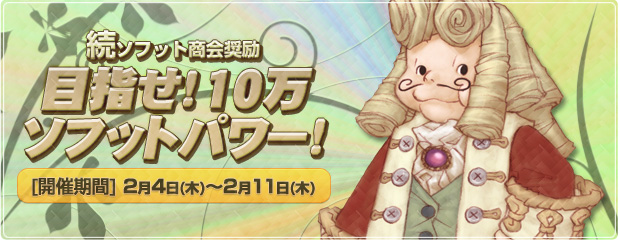 続！ソフット商会奨励キャンペーン「目指せ！10万ソフットパワー！」開催