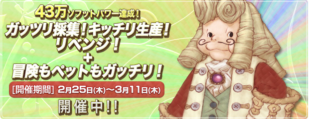 43万ソフットパワー達成!「ガッツリ採集!キッチリ生産!リベンジ!＋冒険もペットもガッチリ!」を開催!