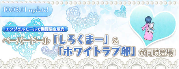 ペーパードール「しろくまー」＆「ホワイトラブ卵」が同時登場！