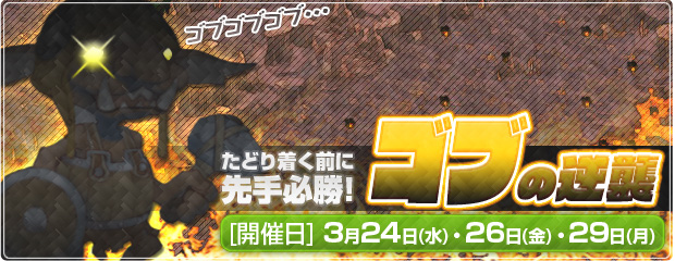 たどり着く前に先手必勝！「ゴブの逆襲」