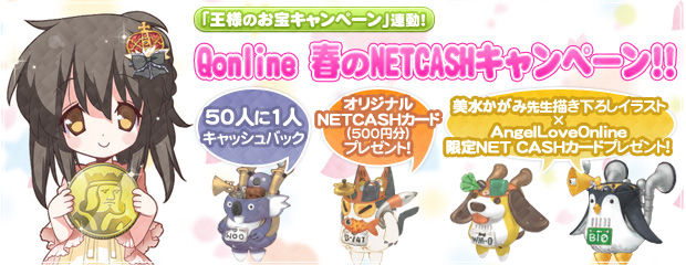 王様のお宝キャンペーン連動！Qonline春のNET CASHキャンペーン開催！