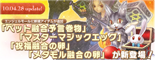 捕獲＆融合システムにあわせてエンジェルモールに新規アイテムが登場！