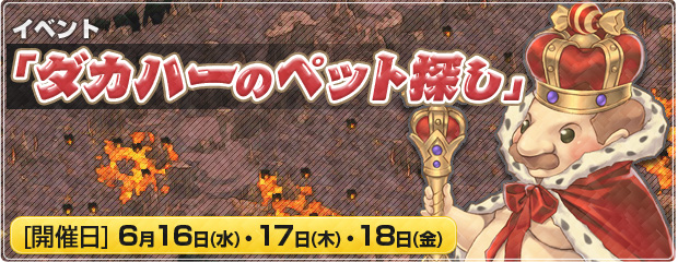 イベント「ダカハーのペット探し」開催！　6/16・6/17・6/18