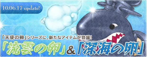 「天使の卵」シリーズに新たなアイテム「流雲の卵」＆「深海の卵」が登場！