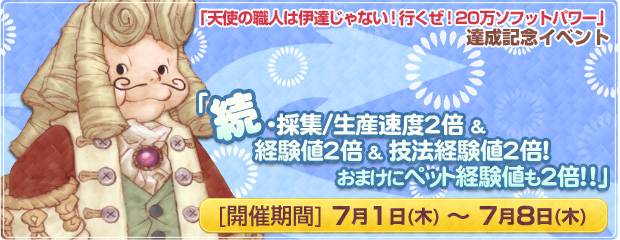 続･採集/生産速度2倍&経験値2倍&技法経験値2倍！おまけにペット経験値も2倍！！」イベント開催！