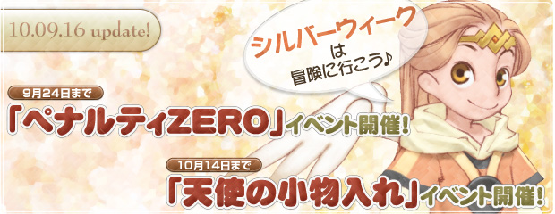 シルバーウィークは冒険に行こう！「ペナルティZERO」＆「天使の小物入れ」イベント開催！