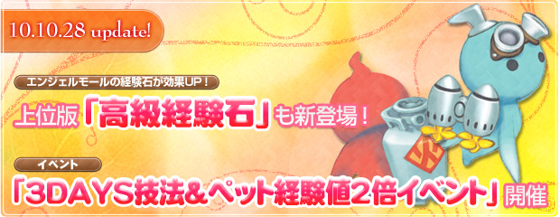 「3DAYS技法＆ペット経験値2倍イベント」開催！ エンジェルモールに「高級経験石」が登場！ 