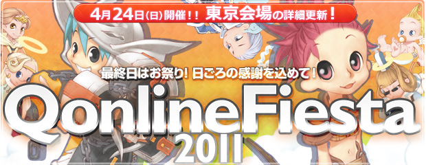 「Qonline Market 2010-2011」 開催！