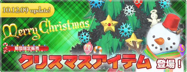 エンジェルモールにクリスマスアイテムが期間限定で登場！