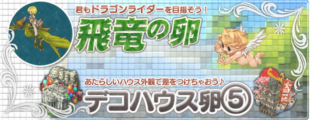 エンジェルモールに「飛竜の卵」＆「デコハウス卵」第5弾が登場!!