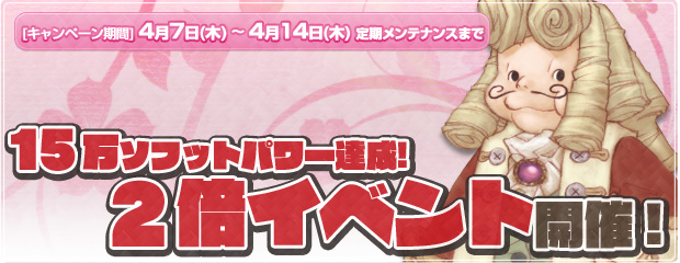 15万ソフットパワー達成！「2倍イベント」開催！