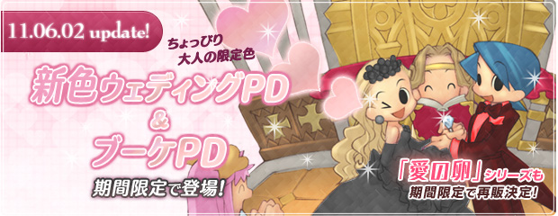 新色ウェディングPD＆ブーケPDが期間限定で登場！