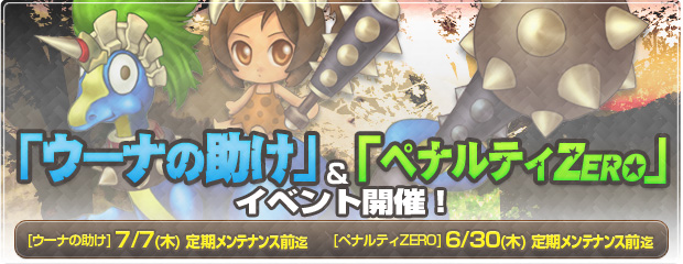 「ウーナの助け」&「ペナルティZERO」イベント開催！