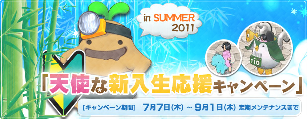 天使な新入生応援キャンペーン！in Summer 2011 開催！