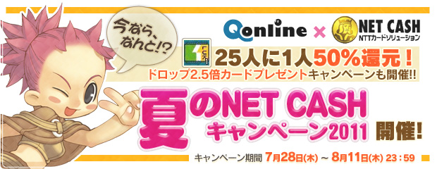 夏のNET CASHキャンペーン！ 25人に１人50％還元！＆アイテムプレゼント