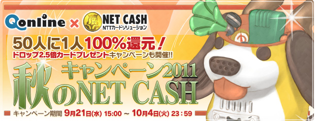 Qonline秋のNET CASHキャンペーン2011実施！＆50人に1人100％還元！ゲーム内アイテムプレゼントも！