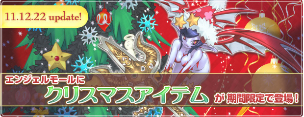 エンジェルモールにクリスマスアイテムが期間限定で登場！