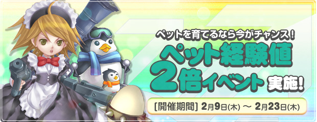 ペットを育てるなら今がチャンス！「ペット経験値2倍イベント」開催！