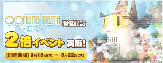 「Qonline Fiesta 2012」開催記念 2倍イベント実施！