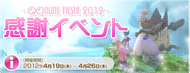 「Qonline Fiesta 2012」感謝イベント開催！