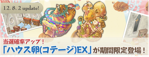 当選確率アップ！「ハウス卵（コテージ）EX」が期間限定で登場！