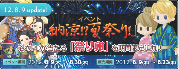 「納涼！？夏祭り！」イベント開催＆浴衣PDが当たる「祭り卵」を期間限定追加！