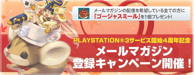 PLAYSTATION®3サービス開始４周年記念 メールマガジン登録キャンペーン開催！