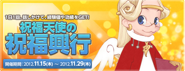 経験値ゲット！「祝福天使の祝福興行」開催！