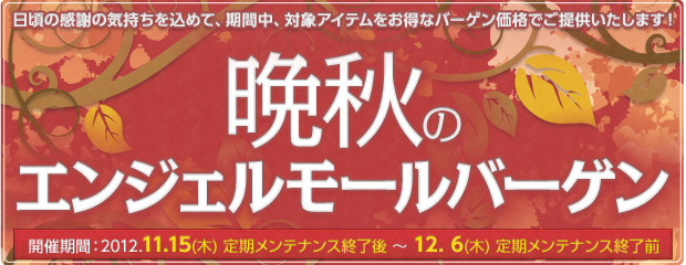 「晩秋のエンジェルモールバーゲン」開催！