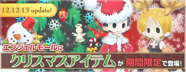 エンジェルモールにクリスマスアイテムが期間限定で登場！