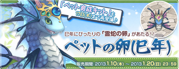 巳年にぴったりの「ペットの卵(巳年)」を期間限定で追加！