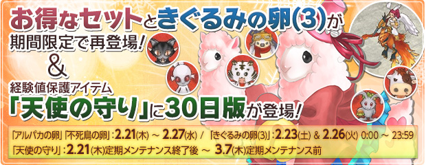 お得なセットと「きぐるみの卵(3)」が期間限定で再登場！＆「天使の守り」に30日版も！