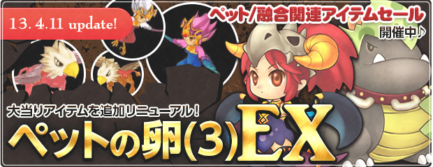 大当りアイテムを追加した「ペットの卵(3)EX」が登場！