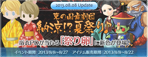 「納涼！？夏祭り！」イベント開催＆浴衣PDが当たる「祭り卵」を期間限定追加！