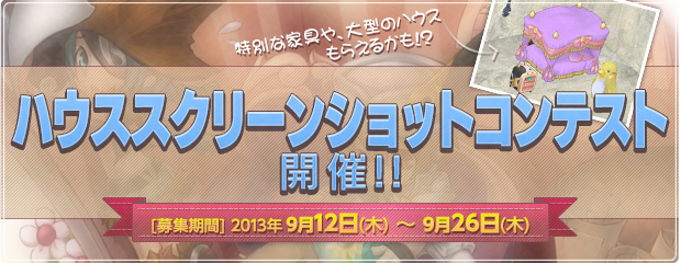 ハウススクリーンショットコンテスト開催！