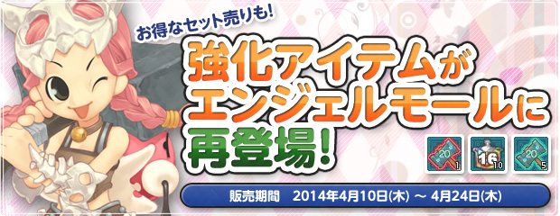 強化アイテムがエンジェルモールに再登場！お得なセット売りも！