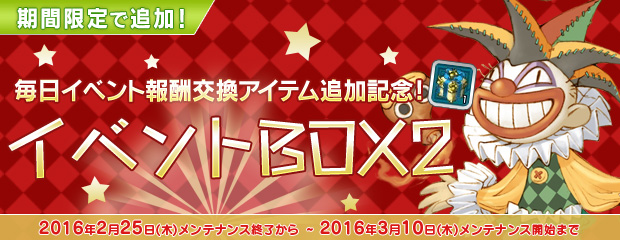 「イベントBOX2」が毎日イベント交換アイテムに登場！